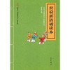 世说新语诵读本（“中华诵·经典诵读行动”读本系列） 商品缩略图0