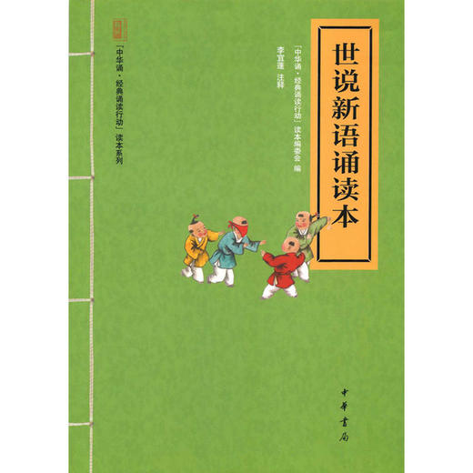 世说新语诵读本（“中华诵·经典诵读行动”读本系列） 商品图0