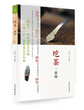 《吃茶一水间》:全国十大茶席设计师之一王迎新最畅销书籍
