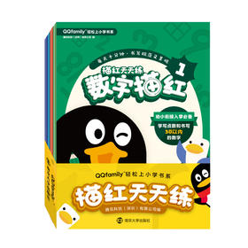 QQfamily 轻松上小学书系.描红天天练