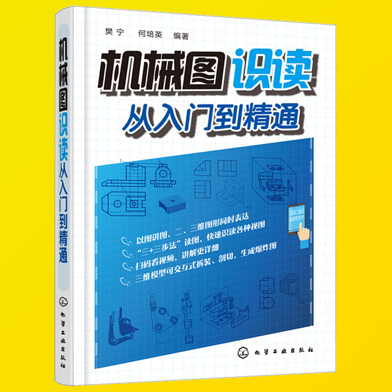 机械图识读从入门到精通 机械设计学习指导书籍 机械识图快速入门手册