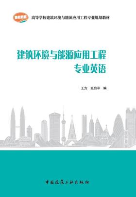 建筑环境与能源应用工程专业英语