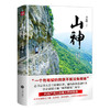 山神（当代愚公、“山神”黄大发！） 商品缩略图0