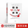 极致用户体验 从为产品寻找用户到为用户设计体验 尼古拉斯韦伯 著 中信出版社图书 正版书籍 商品缩略图0