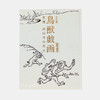 鳥獣戯画─京都 高山寺の至宝─ 鸟兽戏画：京都高山寺的至宝 【东京国立博物馆图录】 商品缩略图0