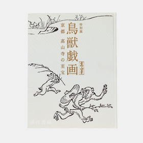 鳥獣戯画─京都 高山寺の至宝─ 鸟兽戏画：京都高山寺的至宝 【东京国立博物馆图录】