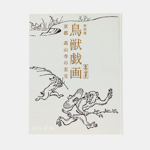 鳥獣戯画─京都 高山寺の至宝─ 鸟兽戏画：京都高山寺的至宝 【东京国立博物馆图录】 商品图0