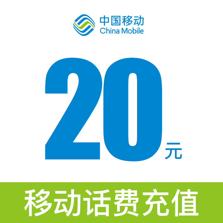 商品详情 20元话费 融合盛市                         (微信公众号
