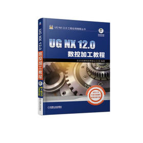 UG NX 12.0数控加工教程(附光盘)