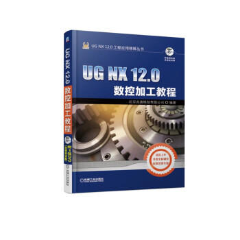 UG NX 12.0数控加工教程(附光盘) 商品图0