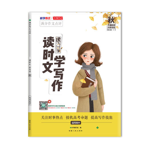 天利38套 读时文 学写作（秋）--高考作文 商品图0
