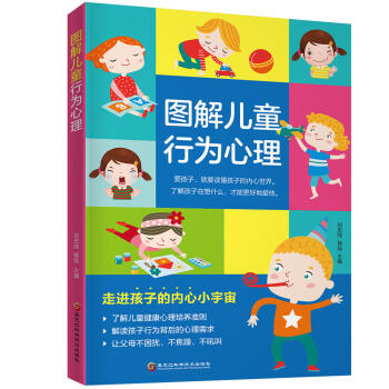 图解儿童行为心理 商品图0