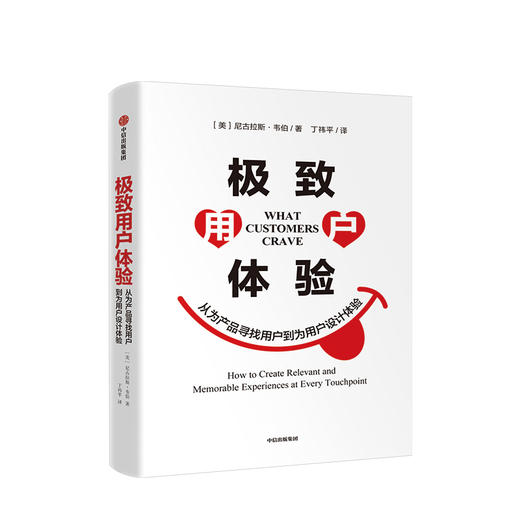 极致用户体验 从为产品寻找用户到为用户设计体验 尼古拉斯韦伯 著 中信出版社图书 正版书籍 商品图1