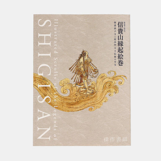 信貴山縁起絵巻―朝護孫子寺と毘沙門天王信仰の至宝―  信贵山缘起绘卷：朝护孙子寺和毗沙门天王信仰的至宝 【奈良国立博物馆图录】  商品图0