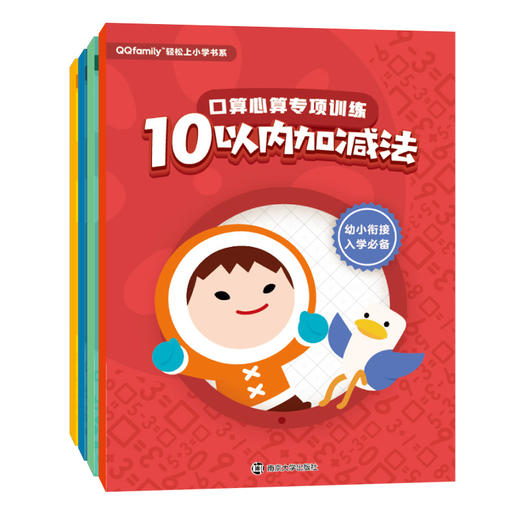 【低幼】QQfamily轻松上小学书系. 口算心算专项训练（腾讯正版授权 .   2019幼小衔接必备） 商品图0