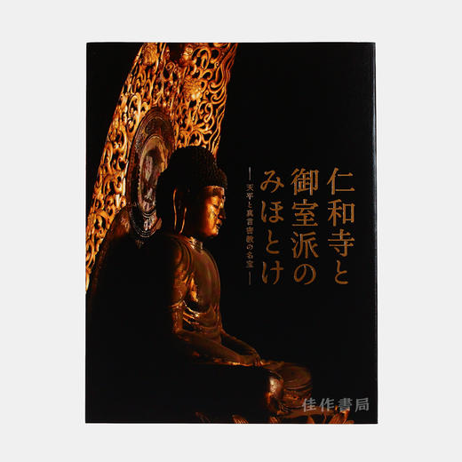 仁和寺と御室派のみほとけ　天平と真言密教の名宝  仁和寺和御室派的御佛：天平和真言密教的名宝 【东京国立博物馆图录】 商品图0