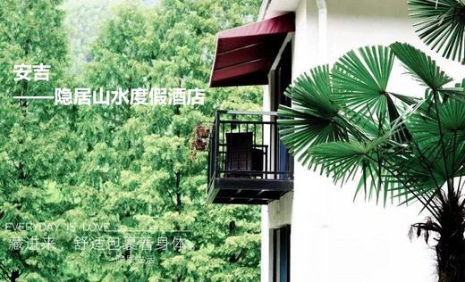 【秒杀】安吉隐居山水度假酒店套餐 商品图0