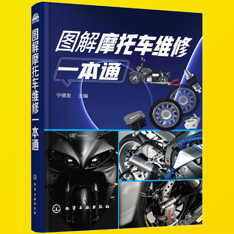 图解摩托车维修一本通 看图学修摩托车 部件拆装 维护