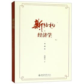 新结构经济学(典藏版)