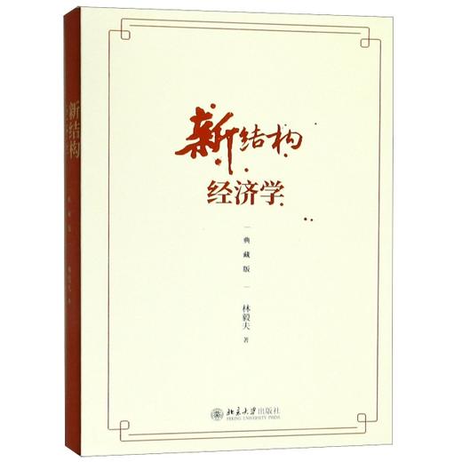 新结构经济学(典藏版) 商品图0