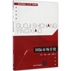 国际市场营销  王莉  苏盟  林建  清华大学出版社  9787302460084
