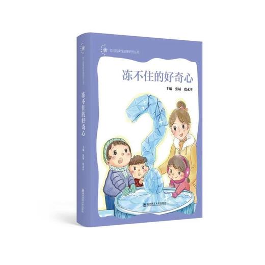 冻不住的好奇心  幼儿园课程故事研究丛书 商品图0