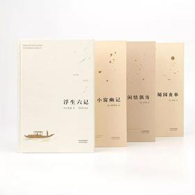 双11特惠 中国人的生活美学四大经典