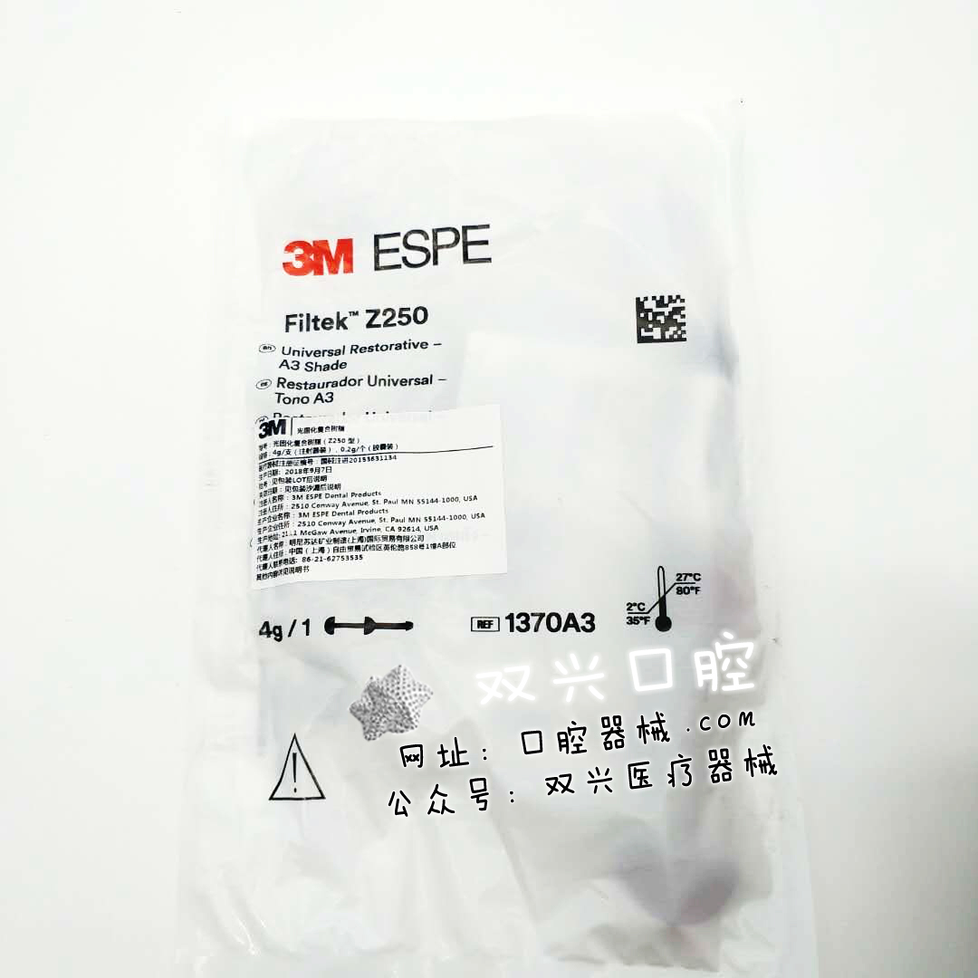 3mz250前后牙通用型光固化复合树脂牙科口腔科补牙树脂材料