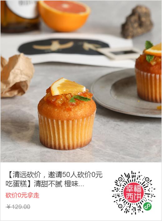 【清远砍价，邀请50人砍价0元吃蛋糕】清甜不腻 橙味满满，蜜蜜橙橙杯子蛋糕共12杯 办公室必备下午茶 商品图0