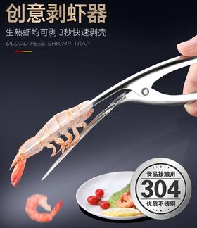 【3秒剥壳】剥虾神器 304鹰嘴不锈钢剥虾器 