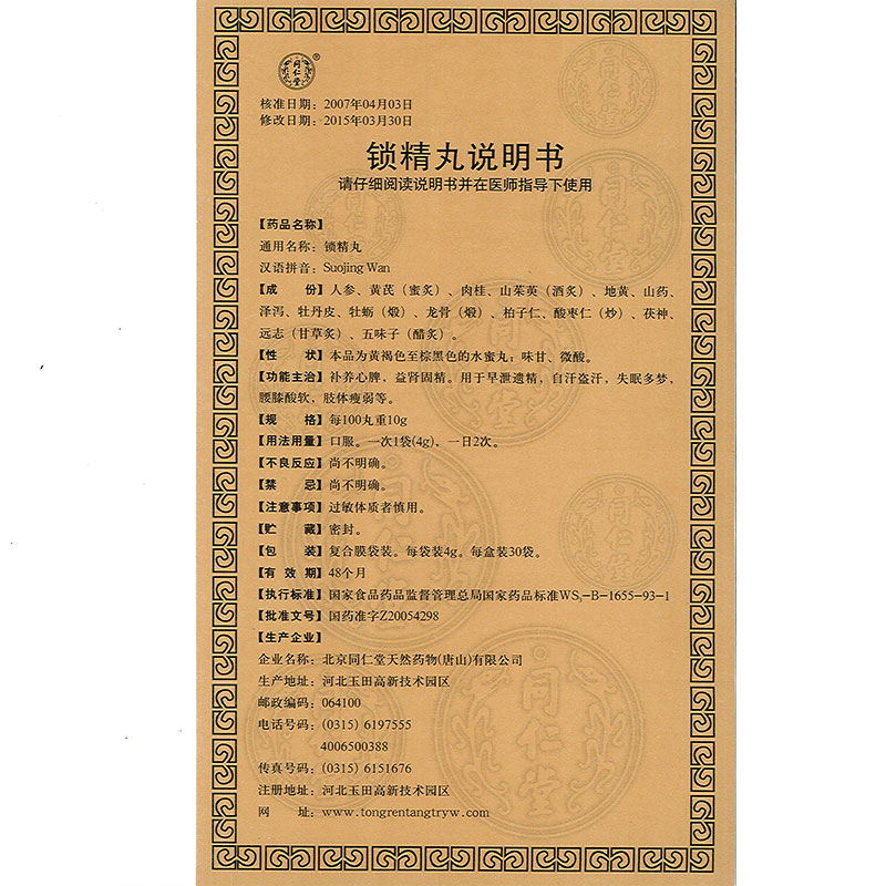 同仁堂 锁精丸 4g*30袋/盒