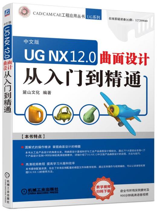UG NX 12.0 曲面设计 从入门到精通 商品图0