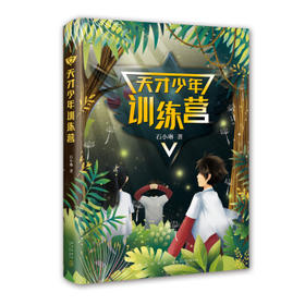 天才少年训练营