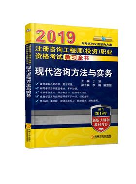 2019注册咨询工程师（投资）职业资格考试教习全书 现代咨询方法与实务    融合2019年考试大纲和考试教材内容！