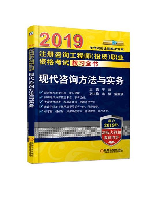 2019注册咨询工程师（投资）职业资格考试教习全书 现代咨询方法与实务    融合2019年考试大纲和考试教材内容！ 商品图0