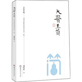 大医至简:刘希彦解读伤寒论(第二版)