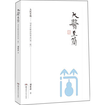 大医至简:刘希彦解读伤寒论(第二版) 商品图0
