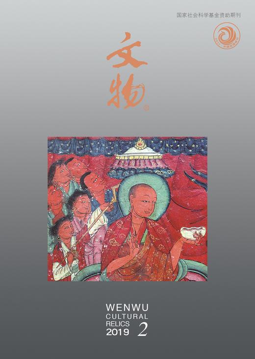 《文物》月刊 2019年第2期 商品图0