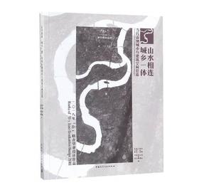 山水相连 城乡一体 当代山水城市与建筑空间营造