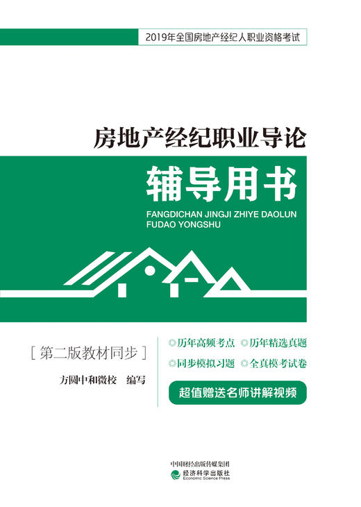 2019年全国房地产经纪人职业资格考试系列辅导用书 商品图5