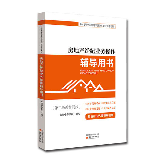 2019年全国房地产经纪人职业资格考试系列辅导用书 商品图3