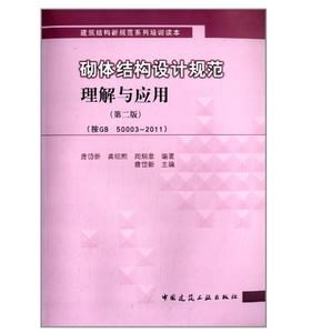 砌体结构设计规范理解与应用