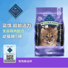 BlueBuffalo蓝馔 幼猫粮无谷鸡肉配方5磅