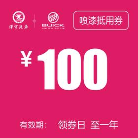 温岭别克  喷漆抵用券