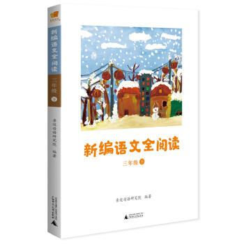 新编语文全阅读.三年级.下 商品图0
