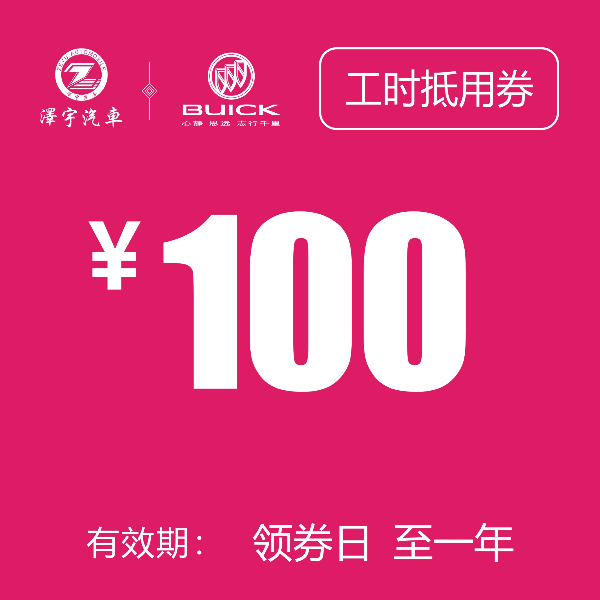 温岭别克  工时券