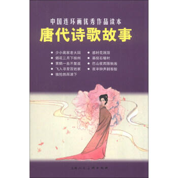 唐代诗歌故事 商品图0