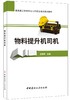 物料提升机司机/建筑施工特种作业人员安全培训系列教材7-5160-2413-3 商品缩略图0