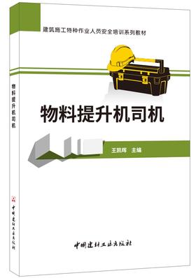 物料提升机司机/建筑施工特种作业人员安全培训系列教材7-5160-2413-3