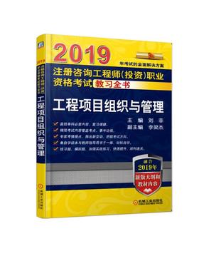 2019注册咨询工程师（投资）职业资格考试教习全书 工程项目组织与管理    融合2019年考试大纲和考试教材内容！